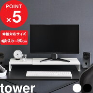 楽天SS開催中｜ 『 山崎実業 伸縮ゲーミングモニターラック タワー 』 tower 公式 ホワイト ブラック 白 …