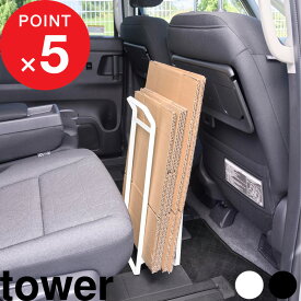 【レビュー特典】 『 山崎実業 持ち運べるダンボールストッカー タワー スリム 』 tower 公式 ホワイト ブラック 白 黒 段ボールストッカー ダンボール置き 段ボール入れ 収納 スタンド 壁 隙間 持ち運び 玄関 リビング シンプル おしゃれ 10589 10590 新商品