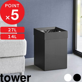 【レビュー特典】 tower 『 山崎実業 トラッシュカン タワー 角型ロング / 14L 』 ゴミ箱 ごみ箱 ダストボックス スクエア 角型 リビング ホテルライク コンパクト 省スペース スチール 高級感 おしゃれ シンプル 公式 白 黒 4488 4489 10592 10593 新商品