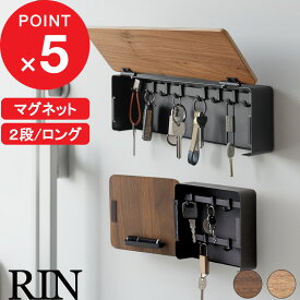 【レビュー特典】 鍵掛け 『 山崎実業 マグネットキーフック リン 2段 / ロング 』 RIN キーフックスタンド かぎ収納 鍵フック 玄関 収納 キーホルダー 蓋付き ふた 目隠し 公式 ブラウン ナチュラル おしゃれ 北欧 木製 4801 4802 10606 10607 新商品 プレゼント
