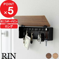【レビュー特典】 壁掛け 『 山崎実業 壁付けキーフック リン ロング 』 RIN キーフックスタンド かぎ収…