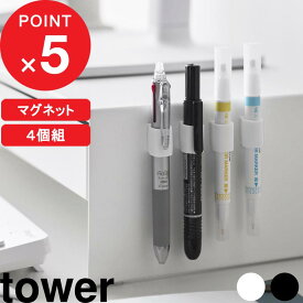 【レビュー特典】tower 『 山崎実業 マグネットペンホルダー タワー 4個組 』 マグネット収納 壁面収納 浮かせる収納 小物 磁石 シリコーンリング シリコンバンド リップクリーム 印鑑 シャチハタ ホワイトボード ドア シンプル 公式 白 黒 10733 10734 新商品