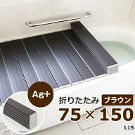 楽天マラソン中｜ 日本製 東プレ 『 Ag銀イオン風呂ふた L15/L-15 (75×150 用) 』 [実寸 75×149×1.1cm…