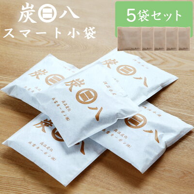 炭八スマート小袋 5個セット