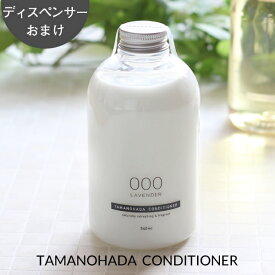 [4/25最大100%ポイントバック] TAMANOHADA/タマノハダ「コンディショナー 540ml」 ディスペンサーおまけ！ 玉の肌石鹸 保湿成分 アボガドオイル配合 コンディショナー リンス ナチュラル アロマ タマノハダコンディショナー 【ギフト/プレゼントに】