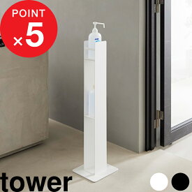 マラソン4倍日｜ 『 山崎実業 消毒液スタンド タワー 』 tower エントランス 玄関 入口 ホテル 病院 オフィス ディスペンサー ボトル ポンプ 置き台 収納 棚 アルコール 除菌 省スペース おしゃれ スチール シンプル ストック 公式 白 黒 10468 10469 新商品