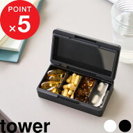 特典付！『 山崎実業 仕切りが動く密閉ピルケース タワー 』tower 薬ケース 携帯用 旅行 出張 小さい 薬…