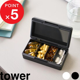 特典付！『 山崎実業 仕切りが動く密閉ピルケース タワー 』tower 薬ケース 携帯用 旅行 出張 小さい 薬入れ 持ち運び サプリメント サプリケース 薄型 防湿パッキン付き 常備薬 錠剤 シートごと シンプル おしゃれ 公式 白 黒 10699 10700 新商品