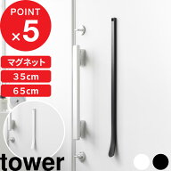 特典付！『 山崎実業 マグネット靴ベラ タワー 35cm / 65cm 』tower 靴べら シューホーン 玄関扉 スチー…