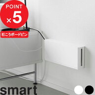 【レビュー特典】 smart 『 山崎実業 電源タップ収納 スマート スリム 』 延長コード コンセント ケーブ…