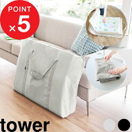 特典付！『 山崎実業 お昼寝布団バッグ タワー 』tower 持ち運び 軽量 折り畳み コンパクト 敷布団 ベビ…