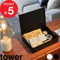 【レビュー特典】 tower『 山崎実業 洗面アメニティ収納ボックス タワー 』 ホテル 高級感 収納ケース 蓋…