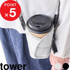 【レビュー特典】 tower『 山崎実業 ドリンクホルダー タワー 』 ボトルホルダー 水筒カバー ドリンクストラップ カップホルダー ケース テイクアウト ショルダー 肩掛け 斜め掛け タンブラー ペットボトル 缶 持ち歩き 公式 白 黒 11030 11031 シンプル 新商品