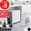 楽天マラソン中｜tower 山崎実業 分別ダストワゴン タワー 2分別 / 3分別 / 4分別 /スリム レジ袋 / 45Lゴミ袋 目隠し…