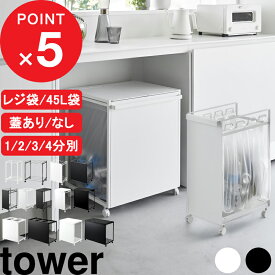 楽天マラソン中｜tower 山崎実業 分別ダストワゴン タワー 2分別 / 3分別 / 4分別 /スリム レジ袋 / 45Lゴミ袋 目隠し 分別ゴミ箱 分別ごみ箱 分別ダストボックス 蓋付き キッチン 隠す 隠れる キャスター付き 4330 4332 1824 5977 1820 1822 10618 10639 10641 公式 白 黒