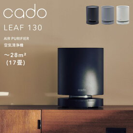 『レビュー投稿で選べる特典』cado(カドー)「空気清浄機 LEAF 130」 AP-C130 除菌空気清浄機 ～28平米 17畳 コンパクト 省スペース 除菌 除去 ニオイ ウィルス 花粉 ホコリ PM2.5 対策 インフルエンザ 家電 生活家電 おしゃれ インテリア シンプル