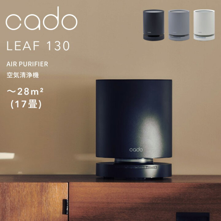 Leaf 130 カドー 空気清浄機 LEAF cado 空気清浄機 130 AP-C130 Op KURASHI
