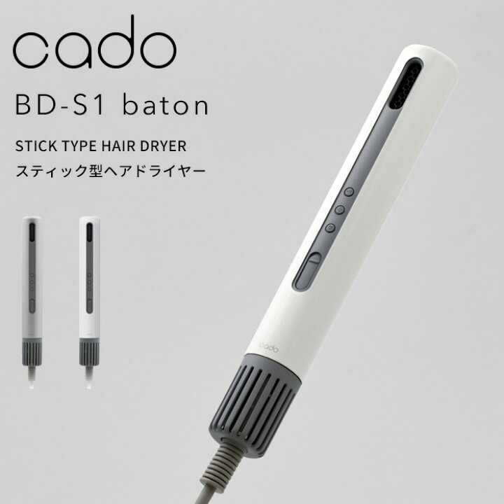 楽天市場】『レビュー投稿で選べる特典』cado(カドー)「baton バトン 