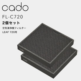 『レビュー投稿で選べる特典』cado(カドー)「空気清浄機フィルター FL-C720」 2個セット LEAF 720専用 2枚 交換用HEPAフィルター 高性能フィルター カートリッジ 取り替え 取り付け 替え AP-C720 除菌 除去 ニオイ 花粉 ホコリ PM2.5 家電 生活家電