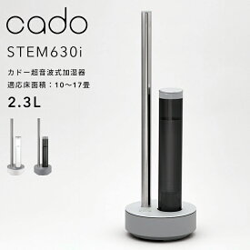 [4/25最大100%ポイントバック] cado(カドー)「超音波式加湿器 STEM 630i HM-C630i」ステム630i 除菌機能付 加湿器 おしゃれ 超音波 大容量 ホワイトダスト除去 カートリッジ クールグレー/ホワイト 高級感 オシャレ タッチパネル LED インテリア