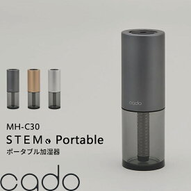 楽天マラソン中｜ cado(カドー) 『 STEM Portable MH-C30 』 ポータブル加湿器 加湿器 家電 充電 コードレス 除菌 消臭 アロマ 卓上 コンパクト ブラック ゴールド シルバー 母の日