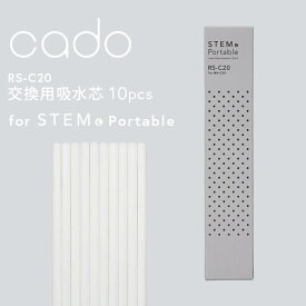 [4/25最大100%ポイントバック] cado/カドー「 STEM Portable 交換用吸水芯 10本入 」 MH-C30 MH-C20 MH-C30N 加湿器 ディフューザー アロマディフューザー ステム ポータブル 吸水芯 交換用 交換 フィルター 芯 専用フィルター RS-C20 STEM Portable用