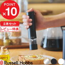 【レビュー特典】 Russell Hobbs ラッセルホブス 『 Salt & Pepper Mill Mini 電動ミル ソルトアンドペッパー ミニ 』…