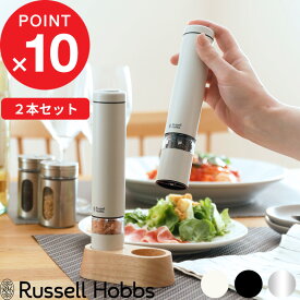 『レビュー投稿で特典付』 Russell Hobbs ラッセルホブス 「 Salt & Pepper Mill Mini 電動ミル ソルトアンドペッパー ミニ 」 7933JP 7933JP-BK 7933JP-WH 塩 岩塩 胡椒 コショウ 調味料 挽き キッチン家電 調理家電 シンプル デザイン おしゃれ 雑貨