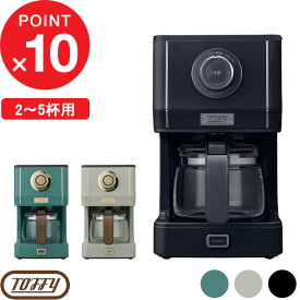 【レビュー特典】 トフィー 『 アロマドリップコーヒーメーカー 』 Toffy コーヒーメーカー ガラス 自動 ドリップ式 メッシュフィルター レトロ おしゃれ 蒸らし機能 保温 コーヒー 珈琲 キッチン キッチン家電 家電 グリーン グレージュ ブラック K-CM5