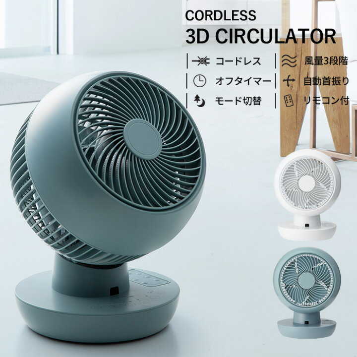 『レビュー投稿で選べる特典』 スリーアップ「充電式 3Dサーキュレーター」扇風機 サーキュレーター コンパクト リモコン付き 風量調節 自動首振り オフタイマー コードレス ホワイト ブルーグレー エコ DCモーター おしゃれ CF-T2001 three-up リビング家電 ... グットデザイン◎木目調インテリアDCモーター 3Dサーキュレーター