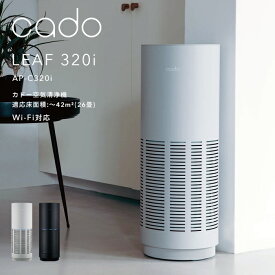 【レビュー特典】 cado/カドー 『 空気清浄機 LEAF 320i 』 AP-C320i インディゴブラック クールグレー ～42平米 26畳 Wi-Fi対応 wifi IoT リモート ニオイ ウィルス 花粉 ホコリ PM2.5 対策 インフルエンザ セルフクリーニング おしゃれ インテリア