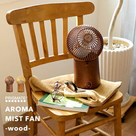 楽天マラソン中｜PRISMATE プリズメイト 『 アロマミストファン wood 』 PR-F014W 扇風機 超音波式加湿器 ディフューザー ウッド 木目調 卓上ファン デスク 球体 丸 3way オールシーズン USBファン USBケーブル シンプル おしゃれ 家電 デザイン家電