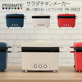 『レビュー投稿で選べる特典』 PRISMATE/プリズメイト 「サラダチキンメーカー 楽しく使えるレシピブック付」 PR-SK023 サラダチキン おしゃれ家電 パーティー 女子会 誕生日 おしゃれ【ギフト/プレゼントに】