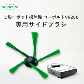 『レビュー投稿で選べる特典』VORWERK フォアベルク ロボット掃除機「コーボルトVR300/VR200専用サイドブラシ」 ロボットクリーナー お掃除ロボット 自動掃除機 交換用サイドブラシ 壁際 部屋隅 掃く 吸引力 吸塵 生活家電 おしゃれ モダン ドイツ