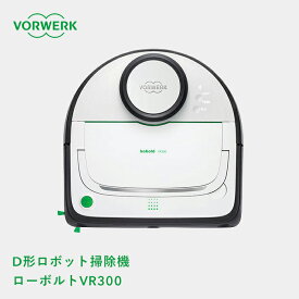 『レビュー投稿で選べる特典』VORWERK フォアベルク ロボット掃除機「コーボルトVR300」 D形 ロボットクリーナー お掃除ロボット 自動掃除機 自動充電 レーザー センサー感知 吸引力 吸塵 IoT Wi-Fi DCモーター 生活家電 おしゃれ モダン ドイツ デザイン