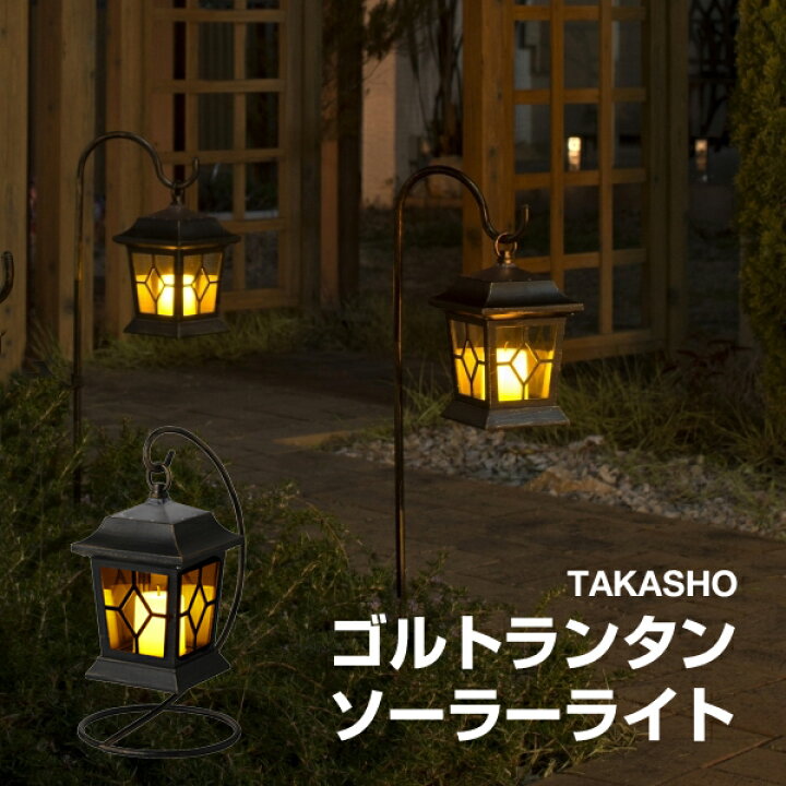 楽天市場 タカショー ゴルトランタン ソーラーライト Led色 イエロー 屋外 防雨製 照度センサー ガーデンライト 庭の照明 ニッケル水素充電池 あす楽対応 16時まで即日発送 Kitchen Room キッチンルーム