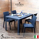 STERA/ステラ「ガーデン5点セット 140×80cm」 ＜肘なしチェア×4、テーブル×1＞ イタリア製 ブラック グレー ガーデンテーブ・・・