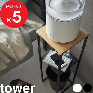 楽天マラソン中| 『 山崎実業 加湿器スタンド タワー 』 tower 加湿器 卓上 台 スタンド 収納 置き台 サイドテーブル コンソールテーブル ナイトテーブル 竹製 観葉植物 リビング 寝室 玄関