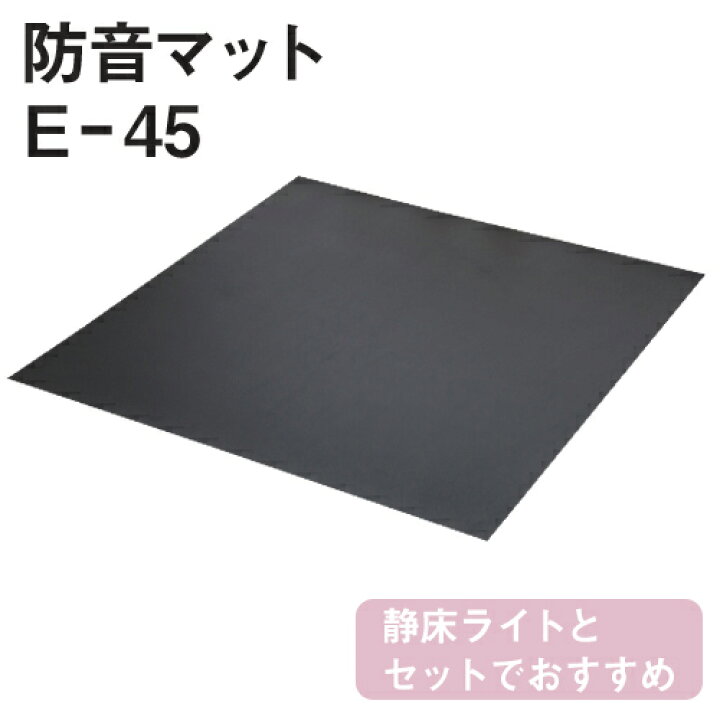 楽天市場】静床ライトの下敷きに♪ 防音マット 「サンダムE-45（E45 