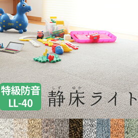 楽天マラソン中｜ 防音カーペット 『 静床ライト 』 [サイズ：50×50cm] 防音マット DIYで防音 本格業務用なのに女性でも手軽に設置できる！階下への防音対策！ タイルカーペット 床 足音 衝撃吸