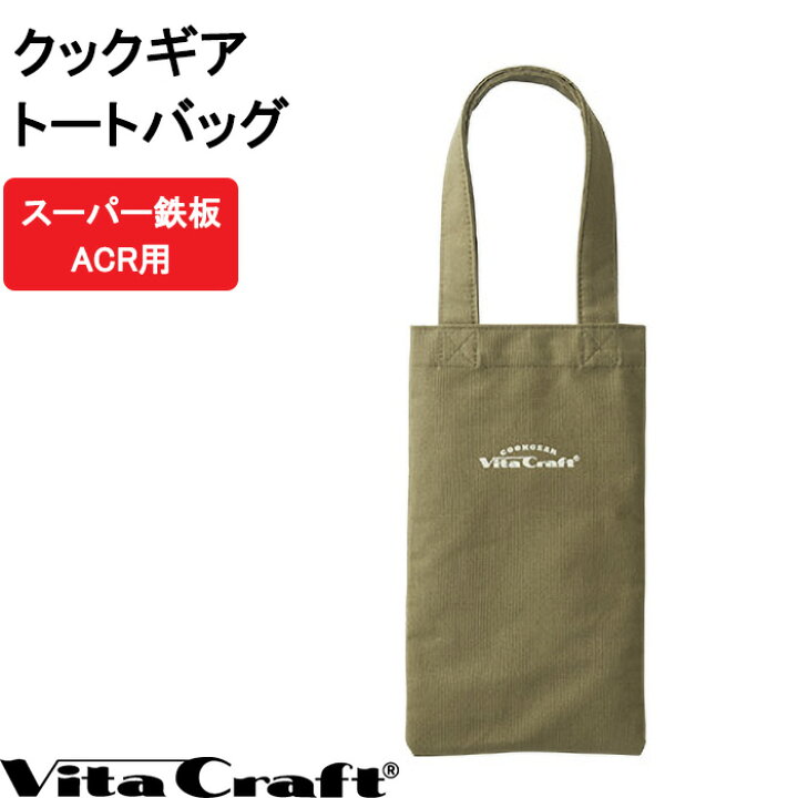 楽天市場 レビュー投稿でフェルトコースター Vita Craft クックギア トートバッグ スーパー鉄板 Acr用 ビタクラフト 収納バッグ バッグ かばん 収納 リフター用ポケット付き アウトドア キャンプ キッチン アウトドア用品 シンプル おしゃれ No 2 9956 Cook