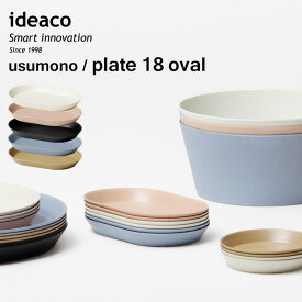 『 usumono plate18 oval ウスモノ プレート18 オーバル 』 ideaco 18cm バンブーメラミン 竹 食器 プレート 中皿 楕円 食洗機対応 軽量 割れにくい テーブルウェア パーティー アウトドア サンドホワイト ベージュ ブラック ブルー シンプル おしゃれ 北欧 イデアコ