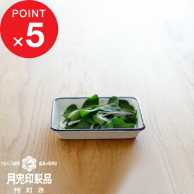 楽天SS&4倍日｜ 月兎印 『 バット 手札 』 琺瑯バット ホーローバット 角バット 155×125mm 琺瑯 ほうろう ホーロー 05007500 ネイビー ホワイト 調理道具 調理 キッチン おしゃれ シンプル デザイン ゲット 月兎 野田琺瑯 フジイ 日本製