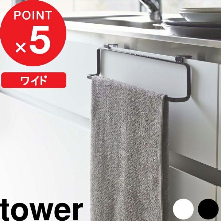 楽天市場 タオルハンガー キッチンタオルハンガー タワー ワイド Tower タオル掛け タオルかけ タオルバー タオル 布巾 スプレーボトル フック 扉 収納 キッチン 台所 洗面所 雑貨 おしゃれ モダン ホワイト ブラック 2746 2747 Yamazaki 山崎実業 タワーシリーズ