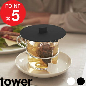 『 カップカバー タワー 』 tower ふた フタ 蓋 マグカップ ティーカップ タンブラー 容器 保温 保冷 耐熱 耐冷 北欧 シリコン シリコンラップ シリコーン カバー キッチン シンプル おしゃれ ホワイト ブラック モノトーン 2861 2862 YAMAZAKI 山崎実業 タワーシリーズ