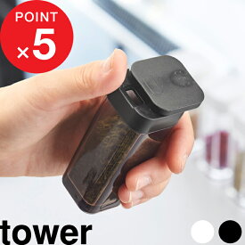 マラソン4倍日｜[単品・セット] 『 山崎実業 スパイスボトル タワー 』 tower 公式 ホワイト ブラック 白黒 調味料入れ キャニスター 保存容器 スパイス 片手 調味料ボトル スパイスケース スパイス入れ キッチン 食卓 2863 2864 シンプル おしゃれ タワー YAMAZAKI