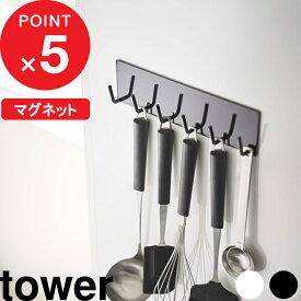 [特典付き] 『 マグネットキッチンツールフック タワー』tower ツール キッチンツール 調理器具 引っ掛け 6連 フック マグネット 磁石 壁 壁面収納 キッチン収納 キッチン 台所 シンプル 白 黒 ホワイト ブラック モノトーン 5134 5135 YAMAZAKI 山崎実業 タワーシリーズ