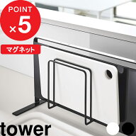 『 山崎実業 マグネットまな板スタンド タワー 』 tower まな板 カッティングボード マグネット 磁石 ス…