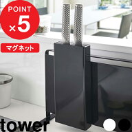 『 山崎実業 マグネット包丁スタンド タワー 』 tower 包丁 ナイフスタンド マグネット 磁石 収納 スタン…