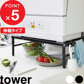 楽天マラソン中｜シンクに渡せて置ける 『 山崎実業 伸縮食洗機ラック タワー 』 tower 食洗機ラック 食洗機 食器洗い乾燥機 ラック 台 棚 キッチンラック 耐荷重 60kg 頑丈 キッチン 台所 キッチン収納 収納棚 おしゃれ 白黒 公式 ホワイト ブラック 5181 5182 YAMAZAKI